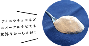 アイスやチョコなどスイーツにまぜても意外なおいしさが！