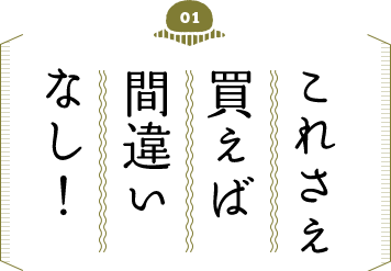 これさえ買えば間違いなし！
