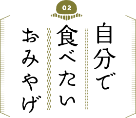 自分で食べたいおみやげ