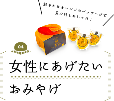 女性にあげたいおみやげ