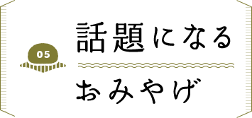 話題になるおみやげ