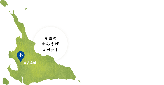 今回のおみやげスポット