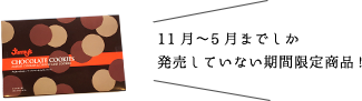 Jimmy’s【期間限定】チョコレートクッキー イメージ