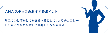 ANAスタッフのおすすめポイント