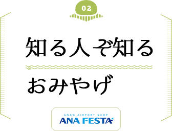 知る人ぞ知るおみやげ