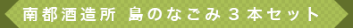 南都酒造所 島のなごみ3本セット