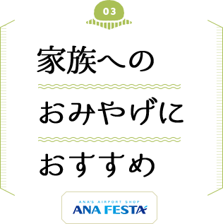 家族へのおみやげにおすすめ