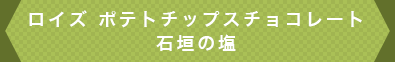 ロイズ ポテトチップスチョコレート 石垣の塩