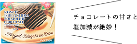 ロイズ ポテトチップスチョコレート 石垣の塩 イメージ
