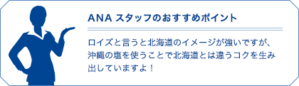 ANAスタッフのおすすめポイント