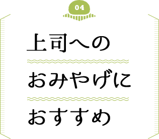 上司へのおみやげにおすすめ