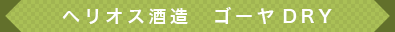 ヘリオス酒造　ゴーヤDRY