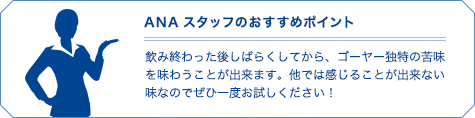 ANAスタッフのおすすめポイント