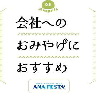 会社へのおみやげにおすすめ