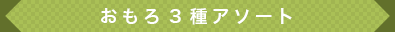 おもろ3種アソート