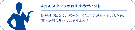 ANAスタッフのおすすめポイント