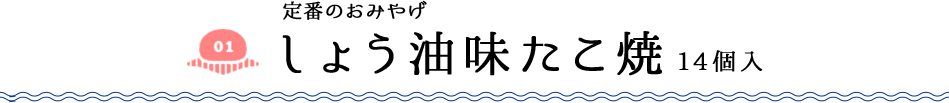 定番のおみやげ しょう油味たこ焼 14個入