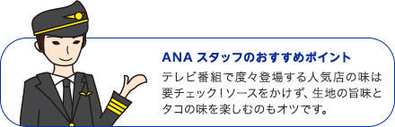 ANAスタッフのおすすめポイント