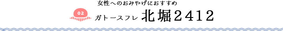女性へのおみやげにおすすめ ガトースフレ 北堀2412