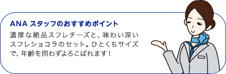 ANAスタッフのおすすめポイント