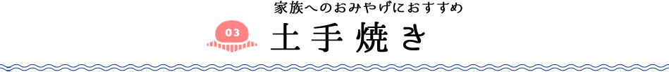家族へのおみやげにおすすめ 土手焼き