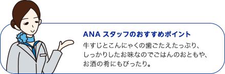 ANAスタッフのおすすめポイント