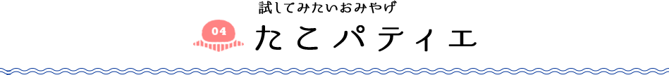 試してみたいおみやげ たこパティエ