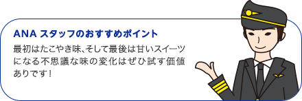 ANAスタッフのおすすめポイント