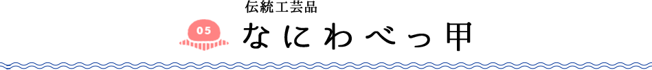 伝統工芸品 なにわべっ甲