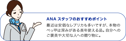 ANAスタッフのおすすめポイント
