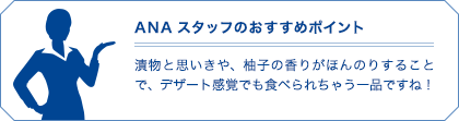 ANAスタッフのおすすめポイント