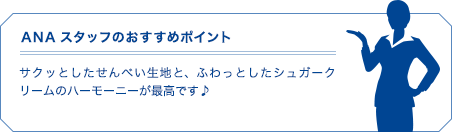 ANAスタッフのおすすめポイント