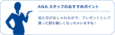 ANAスタッフのおすすめポイント