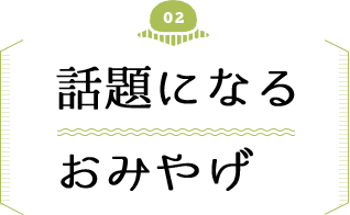 話題になるおみやげ