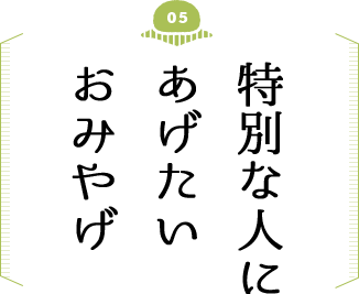 特別な人にあげたいおみやげ