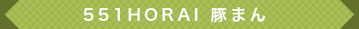 551HORAI 豚まん