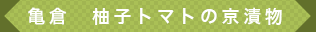 亀倉　柚子トマトの京漬物