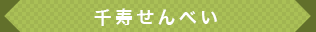 千寿せんべい