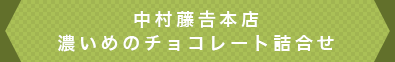 中村藤吉本店濃いめのチョコレート詰合せ