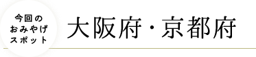 大阪府・京都府