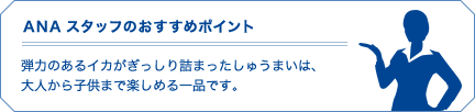 ANAスタッフのおすすめポイント