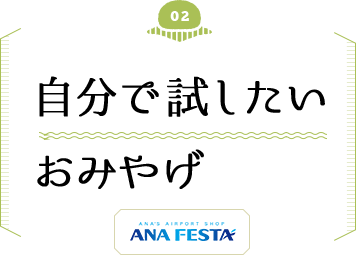 自分で試したいおみやげ
