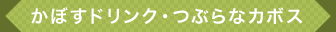 かぼすドリンク・つぶらなカボス
