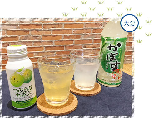 かぼすドリンク・つぶらなカボス　イメージ1 大分