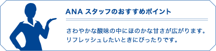 ANAスタッフのおすすめポイント