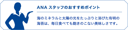 ANAスタッフのおすすめポイント