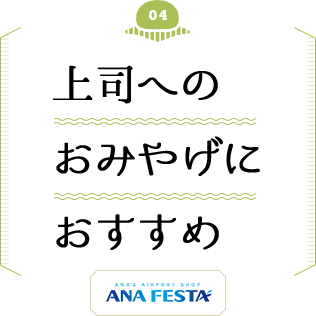 上司へのおみやげにおすすめ
