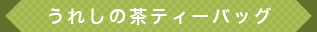 うれしの茶ティーバッグ