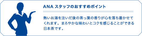 ANAスタッフのおすすめポイント