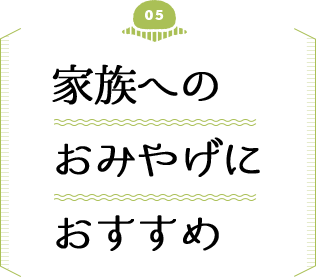 家族へのおみやげにおすすめ